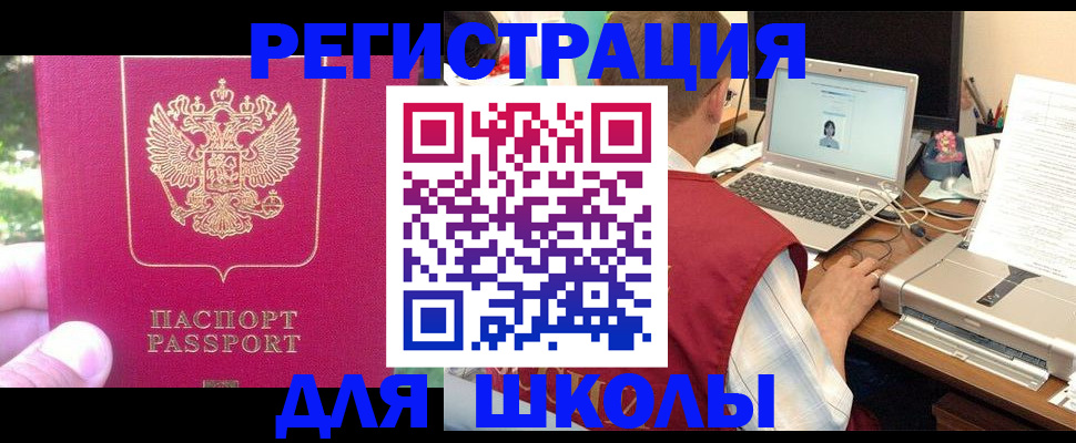 прописка для школы в Клинцах